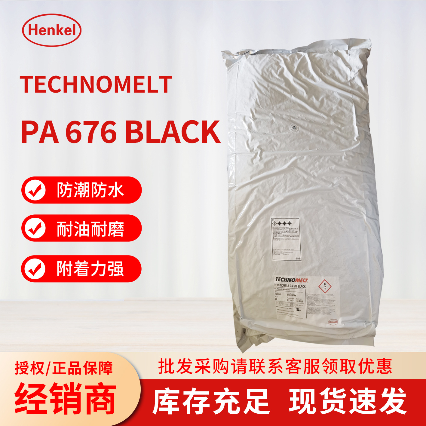 汉高TECHNOMELT PA 676 BLACK 黑色耐油 热熔胶热塑塑料 聚酰胺