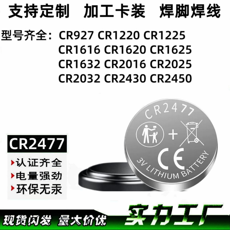 高容量 CR2477纽扣电池 CR2477电池 认证全 可加工焊脚出线 卡装