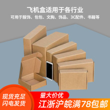 飞机盒现货快递邮购盒淘宝箱文胸折叠服装包装盒批发量大从优物流