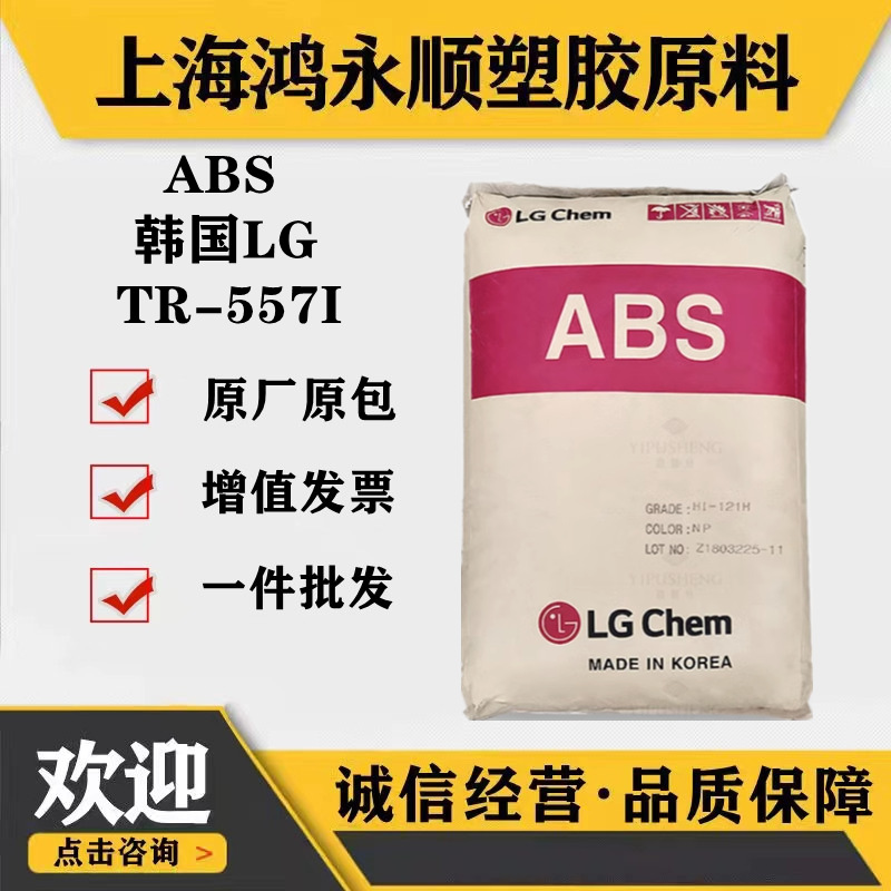 透明ABS韩国LG TR557I家电部件高强度照明灯具耐热性abs原料颗粒