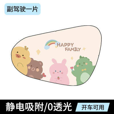 sun block — Sun shade - static-film-happy-bear-passenger-side-single-sheet