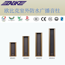 公共广播室外防水音柱户外音箱ABK铝壳 WS451 WS452 WS453 WS454
