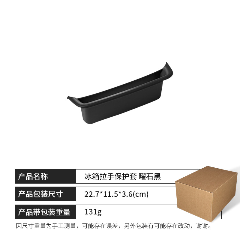 [applicable to su7/ultra models] refrigerator handle protective cover [obsidian black]