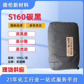 现货欧励隆碳黑S160原赢创德固赛ColourBlack S160高色素碳黑哑光
