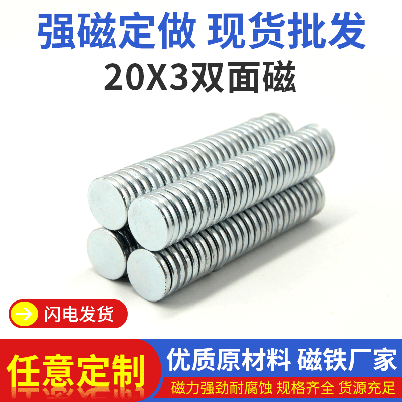 圆形磁铁 20X3双面磁铁 强力磁铁包装盒强磁模具磁铁玩具磁铁片