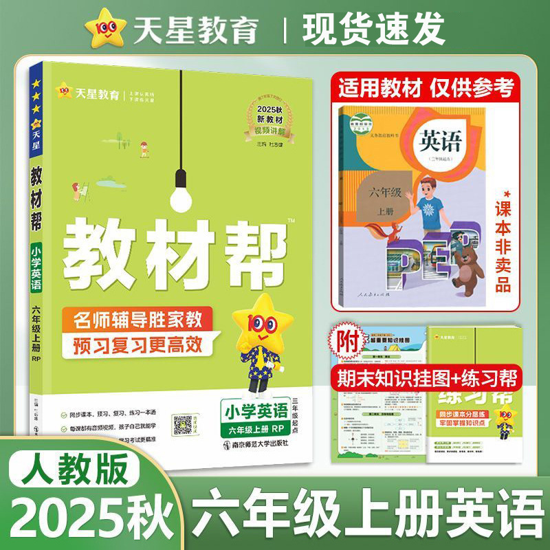 25秋小学教材帮语文数学英语1-6年级上册人教青岛外研版同步讲解|undefined