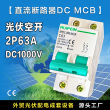 ���Q�ɶ��ƹ��ֱ����·��2P125A����Դ���_DC1000VС��MCB2P63A