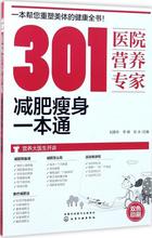 301医院营养专家:减肥瘦身一本通 家庭保健 化学工业出版社