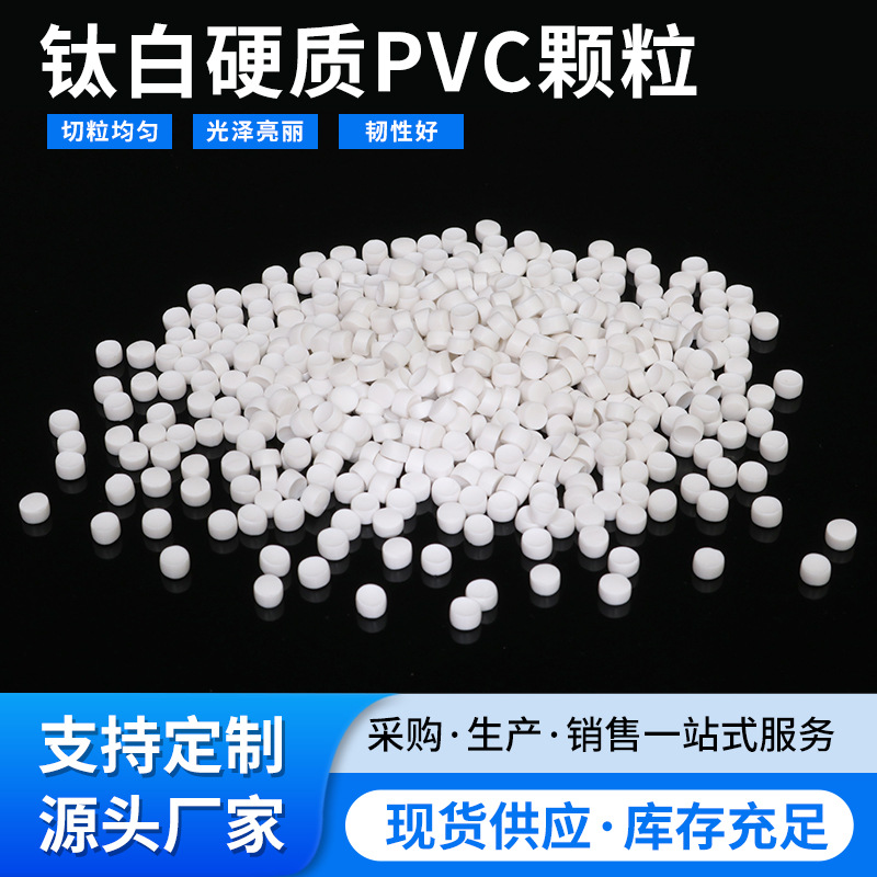 厂家供应钛白硬质PVC塑料颗粒再生料代替原料高强度电子产品