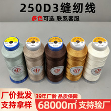 批发百针高强丝多规格高光泽缝纫线服装帐篷250D3圆头皮带皮鞋线