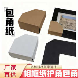 厂家直销相框包角纸电表箱成品包角纸牛皮纸颜色护角装饰画纸包角