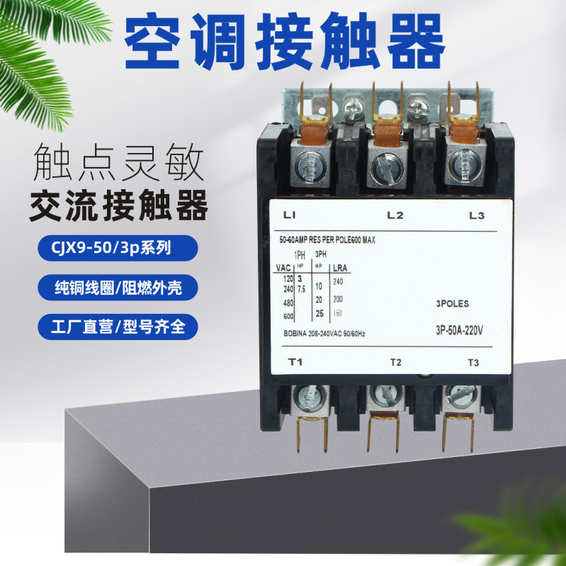 3P空调交流接触器HCK3-32/3 塑封电机交流空调
