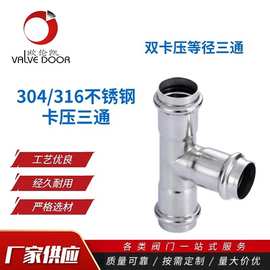 304不锈钢双卡压三通 304/316卡压不锈钢管件 卫生级三通管件