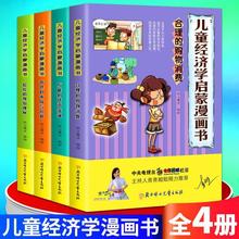 4册儿童经济学启蒙漫画书让孩子认识理财经济学轻松规划理财货币