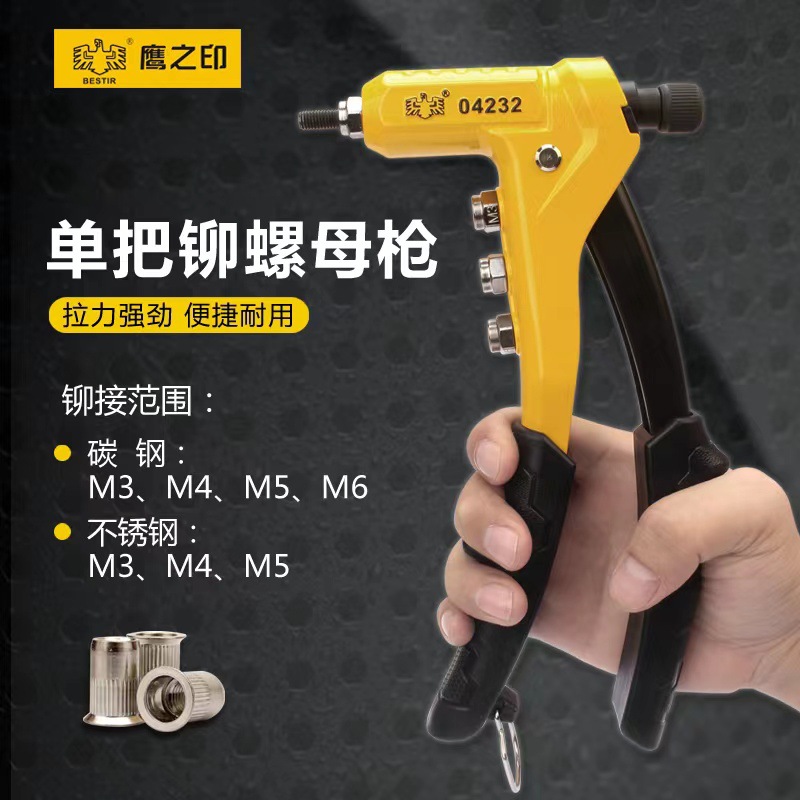 鹰之印单把手动铆螺母枪M3-M6 螺母枪拉帽枪铆钉枪拉铆枪螺母铆枪