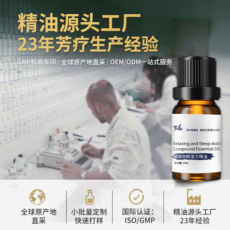 定制跨境品牌解郁植物香薰精油原料 安神入睡薰衣草失眠复方精油