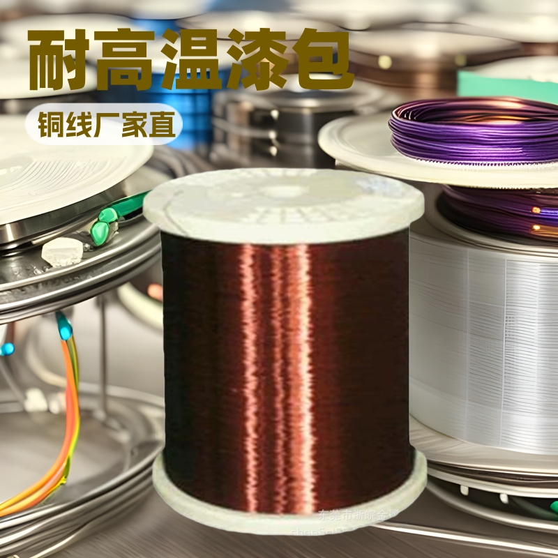特种漆包线规格齐全耐高温漆包线铜线厂家供销可零售可批发等
