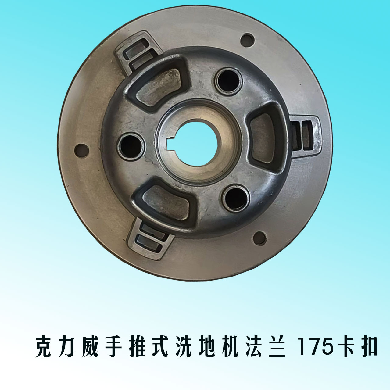 手推式驾驶式电瓶洗地机配件法兰175卡扣双向刷盘固定扣法兰锁扣