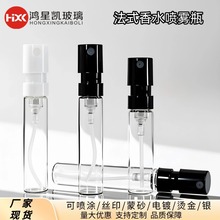 现货2ml法式喷雾瓶 1.5ml透明玻璃小样喷雾瓶 3ml 卡口香水分装瓶