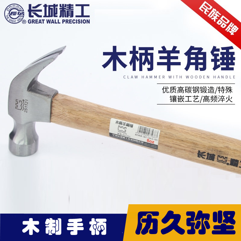长城精工木柄羊角锤高碳钢1磅 2磅起钉锤子木工装修铁锤家用特价