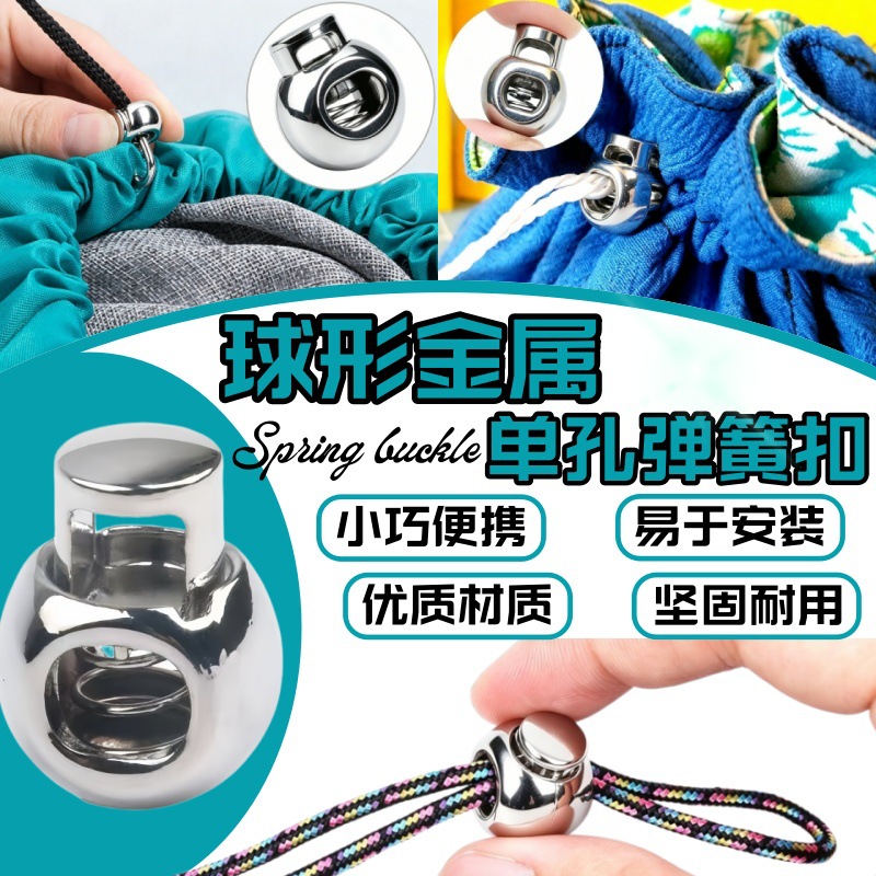 锌合金单孔弹簧扣圆球服装辅料衣帽抽绳调节扣箱包束口松紧止滑扣