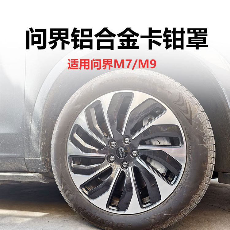 Suitable for AITO M7 brake caliper cover, M9 brake color modification, caliper color modification and customization