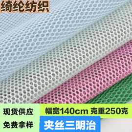 现货特殊夹丝三明治网眼布 透气网格三明治 蜂巢夹丝三明治面料
