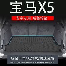 适用tpe2024款24宝马x5系后备箱垫装配件饰改内专汽车品用尾箱垫