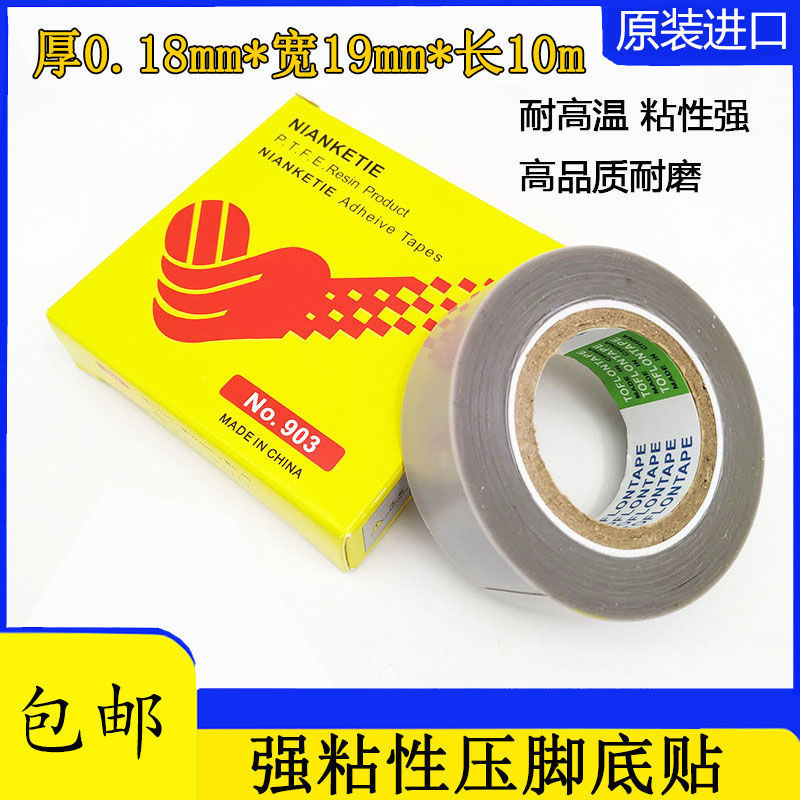 日东 铁氟龙压脚贴皮 塑料压脚皮 带胶 高温胶布 带粘性 压脚底贴