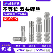 304不锈钢不等长双头螺栓粗杆双头螺丝GB898两头连接丝螺杆m5m20