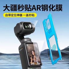 大疆pocket3強化膜を適用して、全カバーの透明ガラス保護膜を貼り付けます。