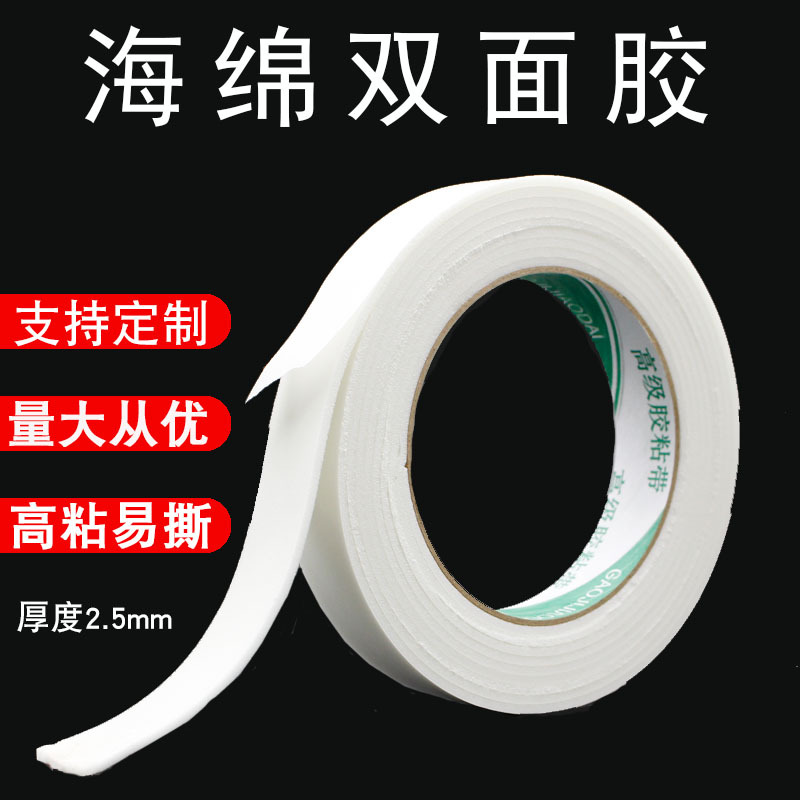 PE泡棉双面胶海绵泡沫胶墙面广告牌固定加厚批发办公胶带隔音
