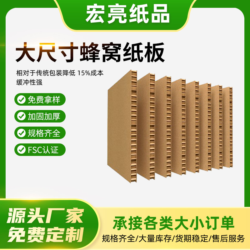 东莞厂家批发加厚加硬蜂窝纸板批发 家具包装大尺寸蜂窝纸板