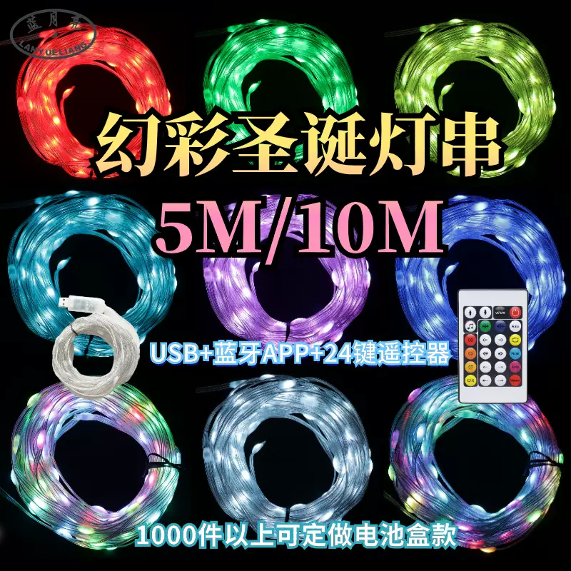 幻彩灯串圣诞灯串 防水5V蓝牙APP轻量化声控串串灯户外室内氛围灯