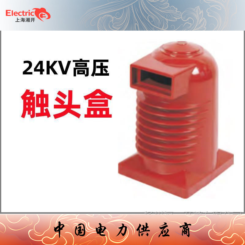 CH3-24KV/225中置柜触头盒 高压成套箱变触头盒 开上海湘开温州