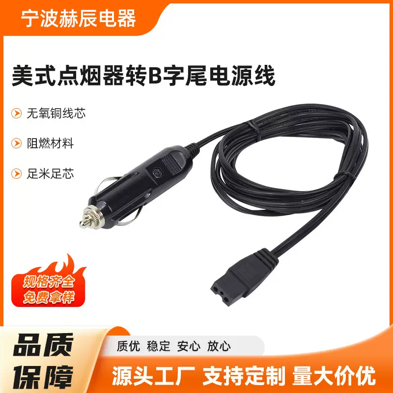 厂家供应点烟器电源线带B字尾车载冰箱专用点烟器2芯带B字尾电源