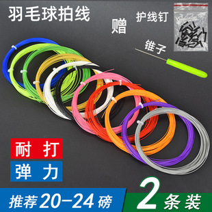 2 Packs of a Pair of Badminton Racket Strings, Badminton Strings, Badminton Network Strings, Badminton Strings in Bulk, Comprehensive Type, Durable + Elastic
