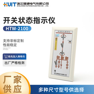 HTW-2100 switch state indicator integrated indicator analog dynamic automatic device switch state mode.