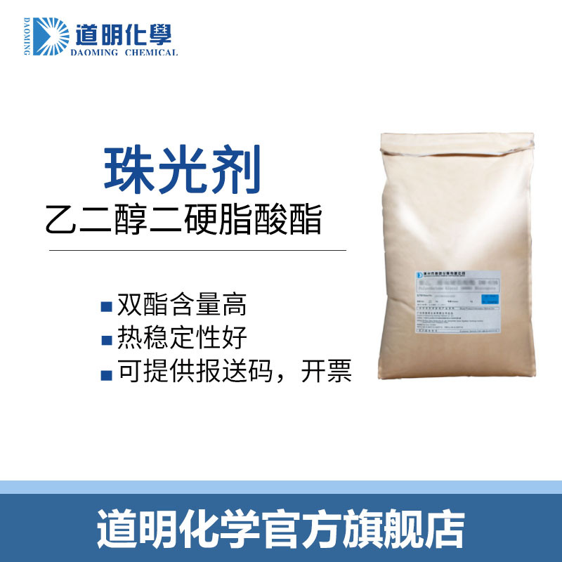 珠光片单酯含量高洗发水沐浴露洗面奶原料乙二醇单硬脂酸酯珠光剂