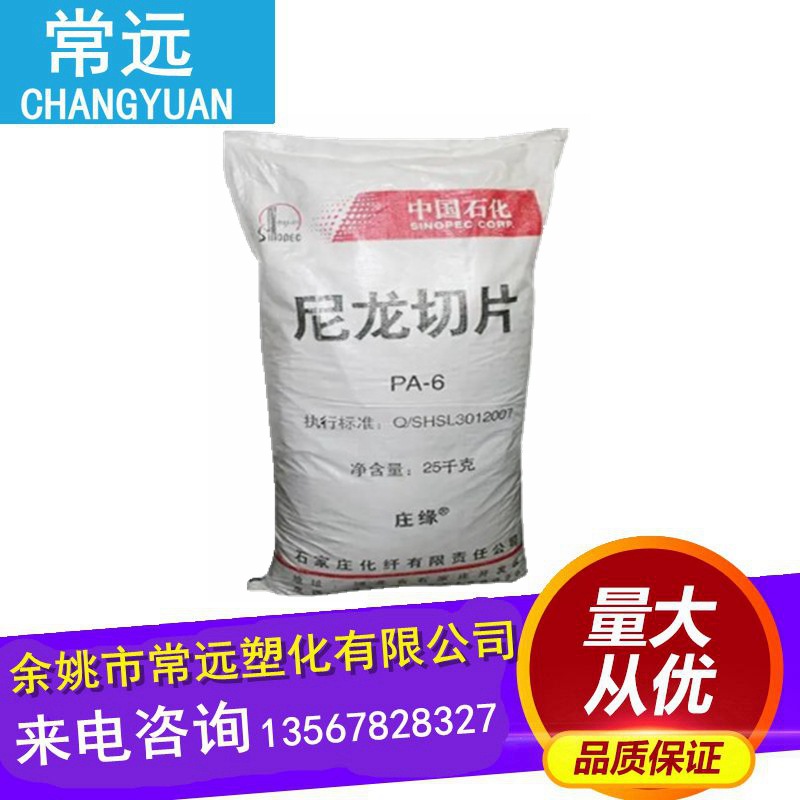 供应 注塑级 PA6 石家庄庄缘 1013B 阻燃尼龙