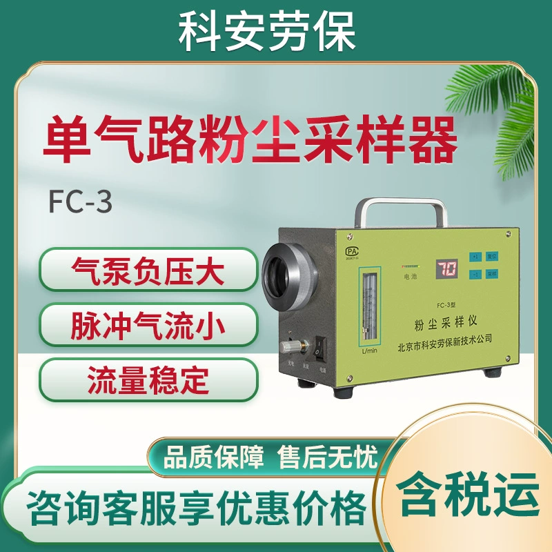 Ke'an Охрана труда пыль пробоотборник пыли с одним газовым путем FC-3 вдыхаемое разделение пыли измерение концентрации пыли