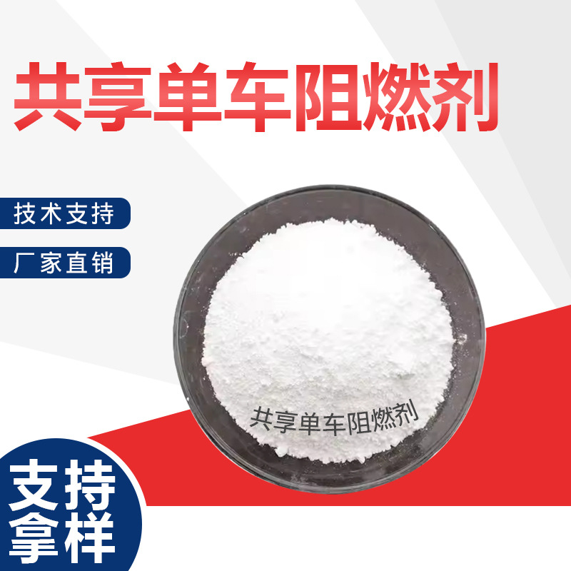 共享单车专用阻燃剂，pp阻燃，阻燃效果好