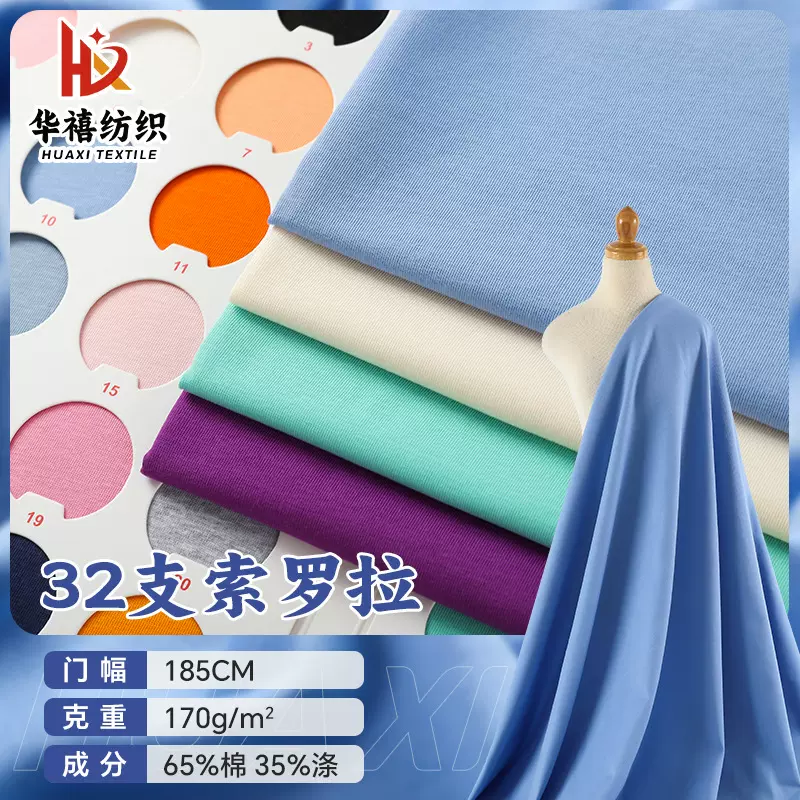 现货直销170g索罗拉面料 32s单面平纹汗布 冰感冷感高弹棉T恤面料