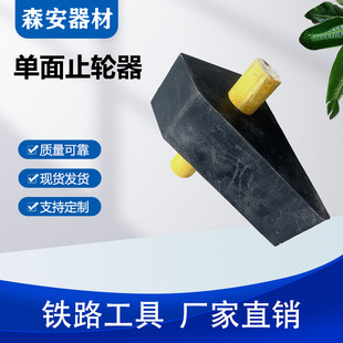 Single-Sided Wheel Stopper Train Buffer Brake Triangle Car Stopper Rubber Anti-Skid Device for Railway Vehicles