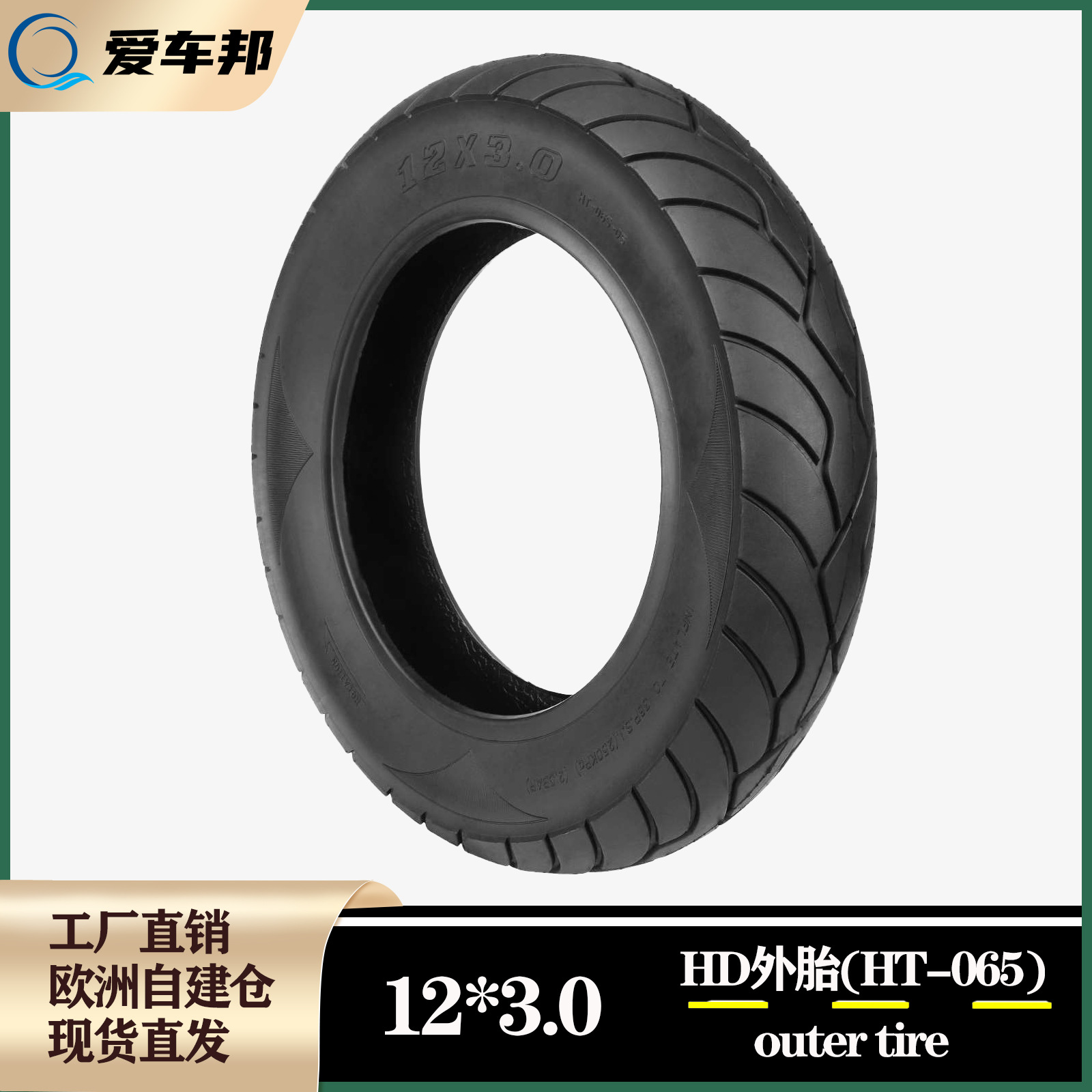 HD12*3.0外胎(HT-065)电动滑板车代驾车电动车外胎 12寸充气轮胎