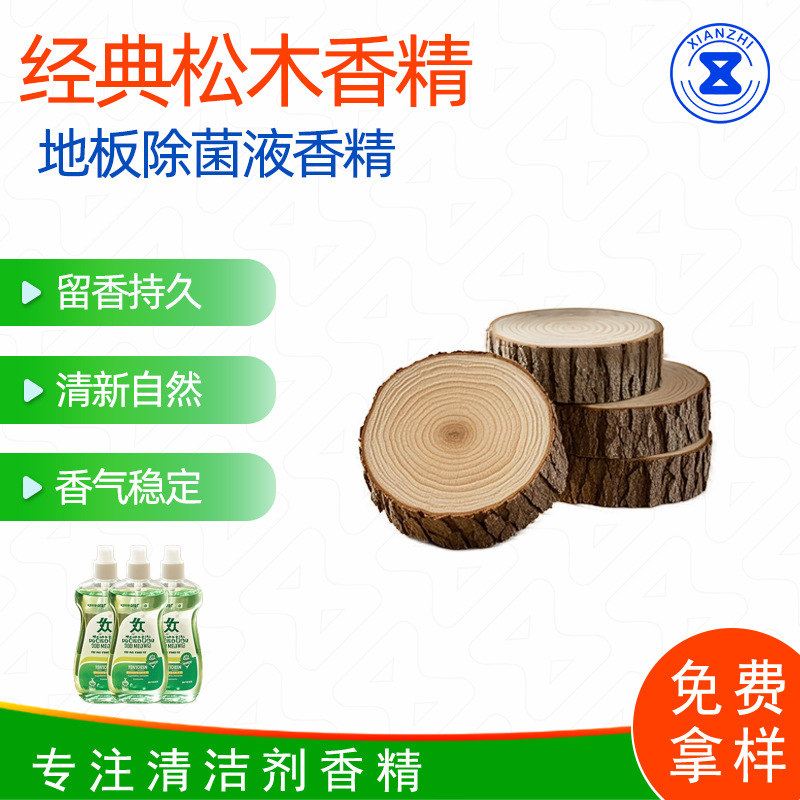 经典松木香精地板除菌液香精消毒液香精耐碱不变味样品免费香氛