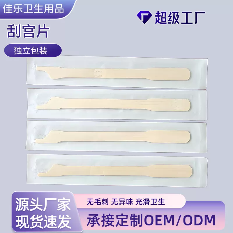 刮宫片护理包竹木一次性医用耗材多规格裸片妇科刮板包装