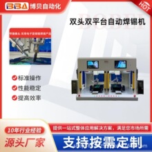 博贝全自动焊锡机带高清摄像头PCB线路板智能焊锡工业焊接设备