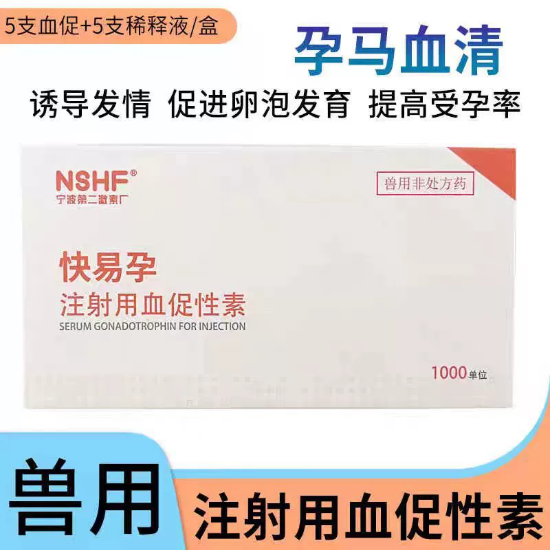 Инъекция гонадотропина для лошадей, ветеринарные принадлежности для свиноматок, крупного рогатого скота, овец, собак, кошек и кроликов 1000 единиц * 5 комплектов