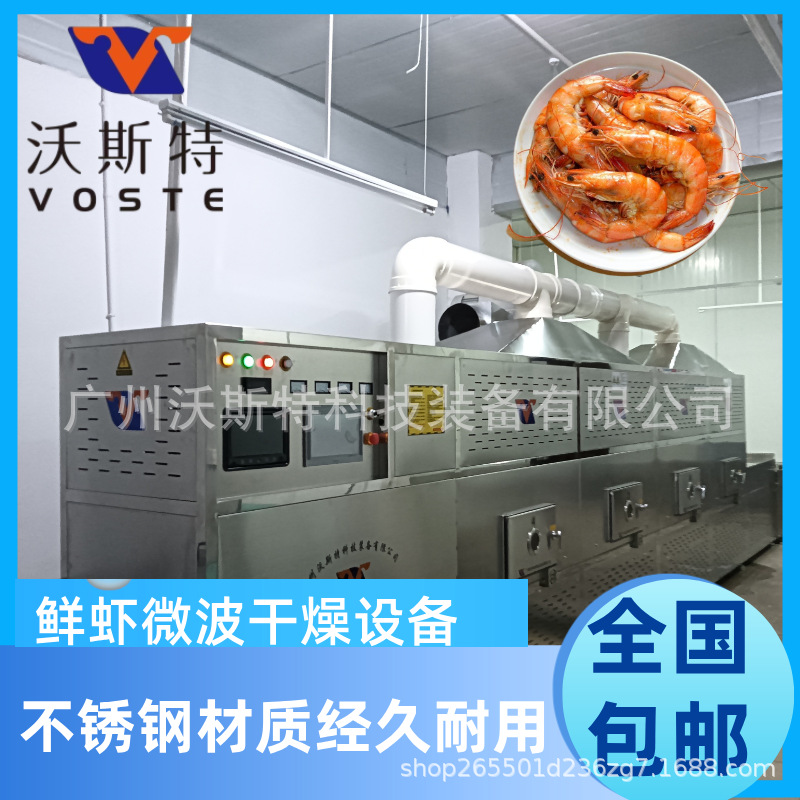 沃斯特活虾微波干燥设备 隧道式海产品烘干机 电烤虾设备